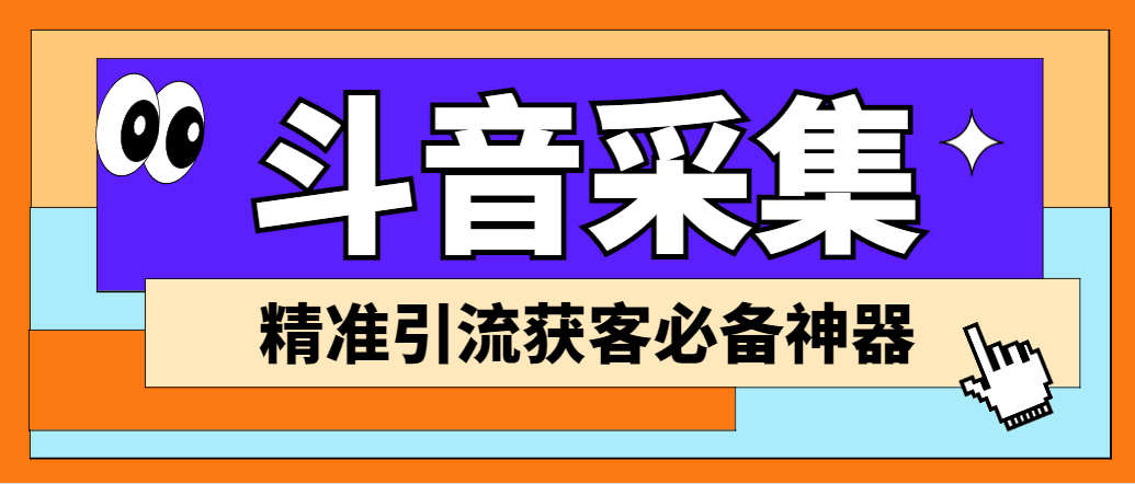 （6369期）【引流必备】外面收费998D音采集爬虫获客大师专业全能版，精准获客必备神器-创业猫