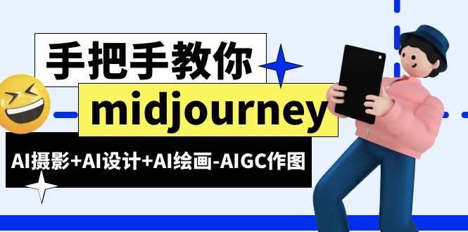 （6377期）midjourney新手入门基础，AI摄影+AI设计+AI绘画-AIGC作图（59节课时）-创业猫