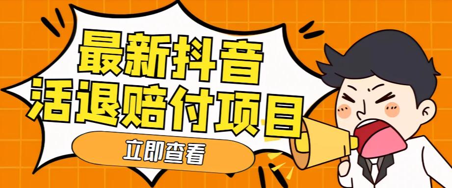 外面收费588的最新抖音活退项目，单号一天利润100+【详细玩法教程】-创业猫