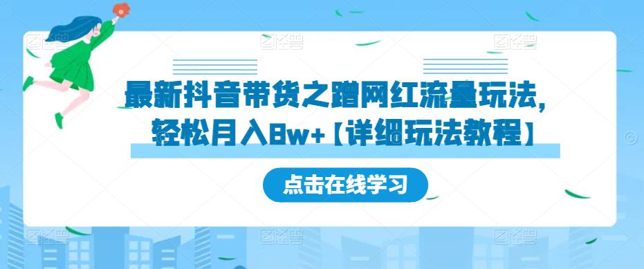 最新抖音带货之蹭网红流量玩法，轻松月入8w+【详细玩法教程】-创业猫