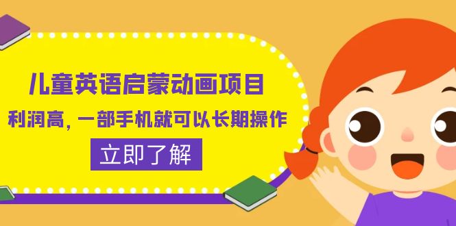 （6380期）儿童英语启蒙动画项目，利润高，一部手机就可以长期操作（教务+素材）-创业猫