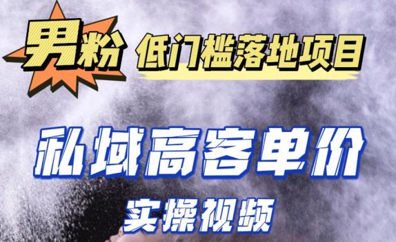 最新超耐造男粉项目实操教程，抖音快手短视频引流到私域自动成交，单人单号单日变现1000+-创业猫