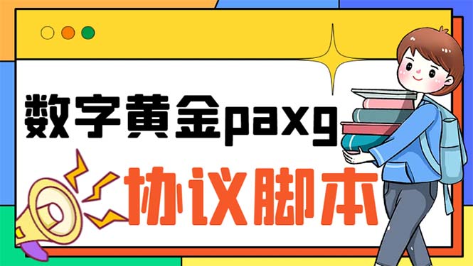 （6393期）paxg数字黄金系列全自动批量协议 工作室偷撸项目【挂机协议+使用教程】-创业猫