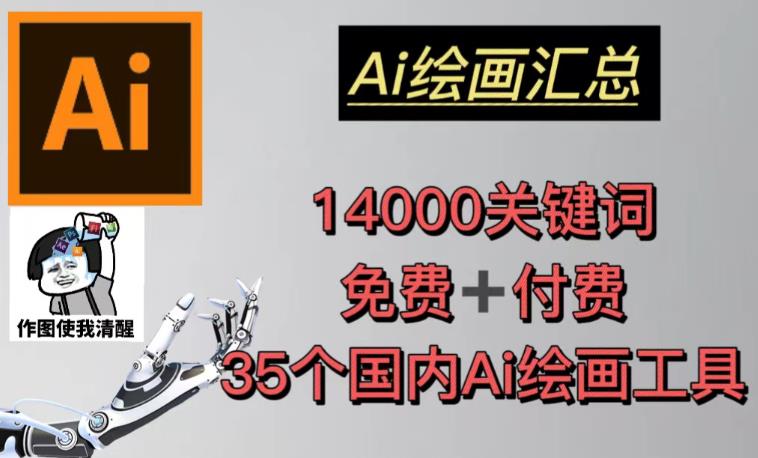 AI绘画汇总14000关键词+35个国内AI绘画工具（兔费+付费）头像壁纸不用愁-创业猫