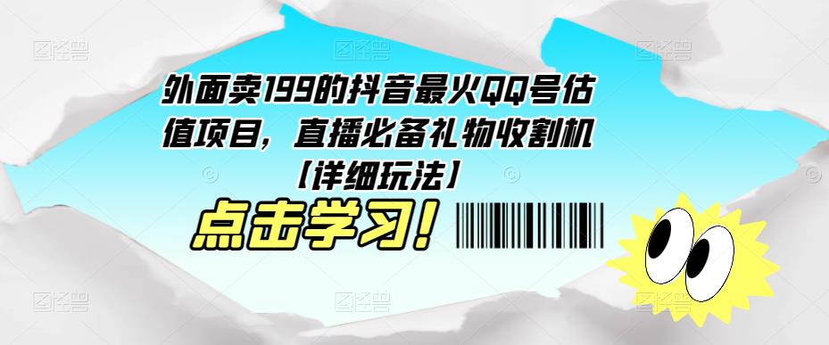 外面卖199的抖音最火QQ号估值项目，直播必备礼物收割机【详细玩法】-创业猫