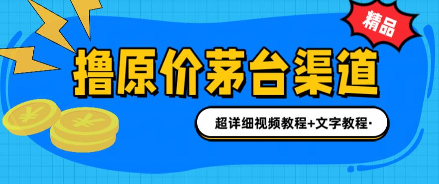 （6411期）撸茅台项目，1499原价购买茅台渠道，渠道/玩法/攻略/注意事项/超详细教程-创业猫