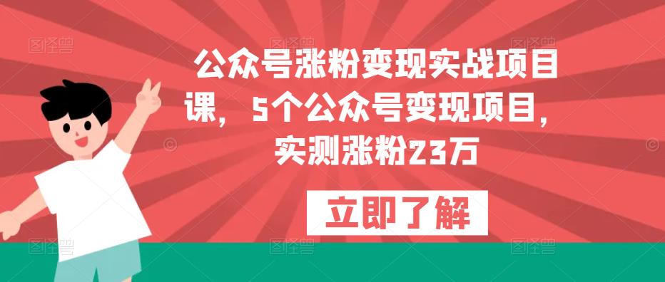 公众号涨粉变现实战项目课，5个公众号变现项目，实测涨粉23万-创业猫