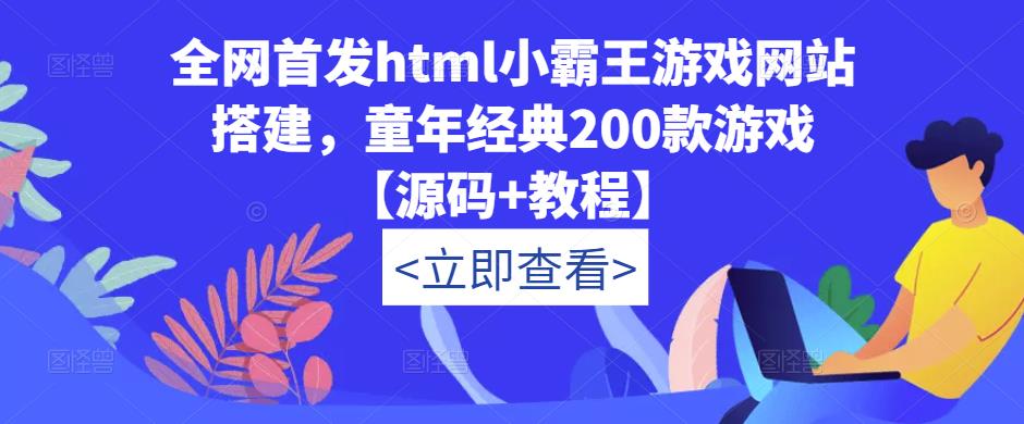 全网首发html小霸王游戏网站搭建，童年经典200款游戏【源码+教程】-创业猫