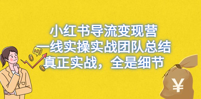 （6441期）小红书导流变现营，一线实操实战团队总结，真正实战，全是细节-创业猫