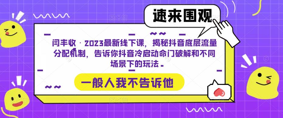 闫丰收·2023最新线下课，揭秘抖音底层流量分配机制，告诉你抖音冷启动命门破解和不同场景下的玩法-创业猫