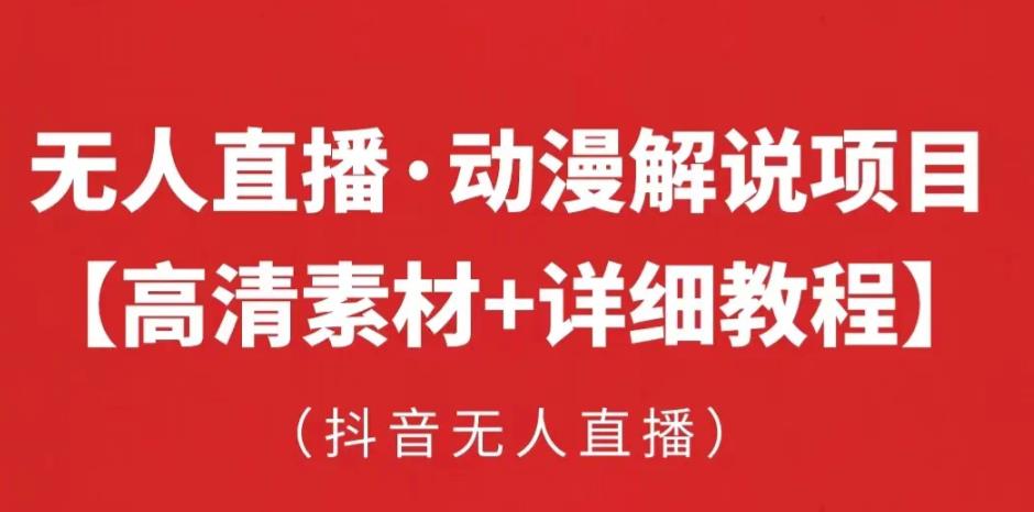 抖音无人直播·动漫解说项目，吸金挂机躺赚可落地实操【工具+素材+教程】-创业猫