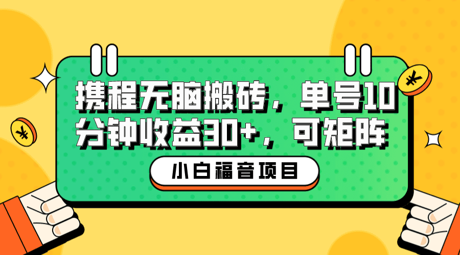 （6450期）小白新手福音：携程无脑搬砖项目，单号操作10分钟收益30+，可矩阵可放大-创业猫