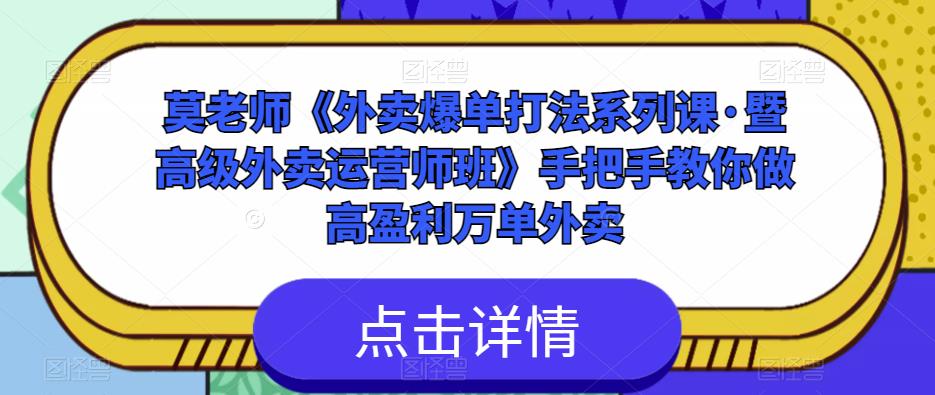 莫老师《外卖爆单打法系列课·暨高级外卖运营师班》手把手教你做高盈利万单外卖-创业猫