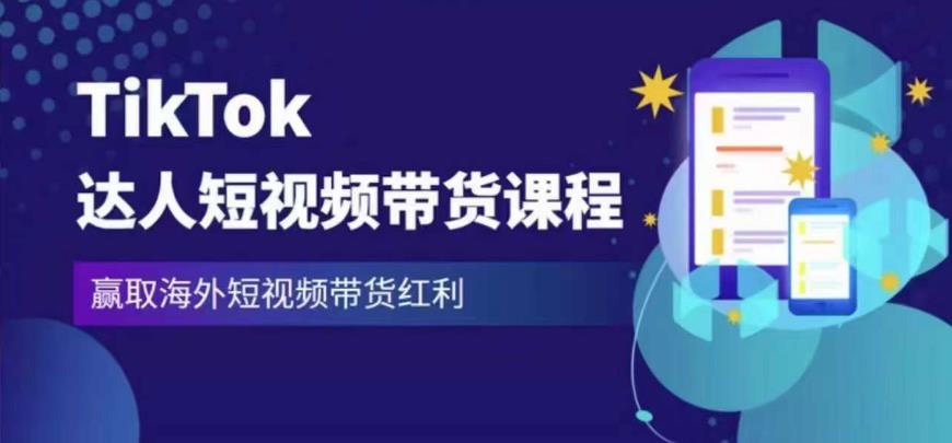 2023最新TikTok达人短视频带货课程，赢取海外短视频带货红利-创业猫