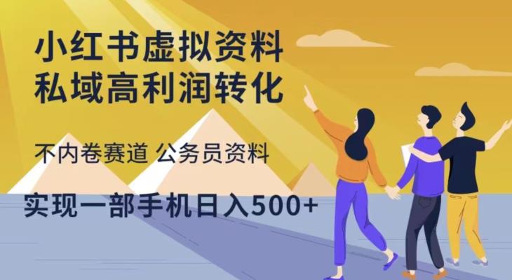 小红书虚拟资料私域高利润转化，不内卷赛道公务员资料，实现一部手机日入500+-创业猫