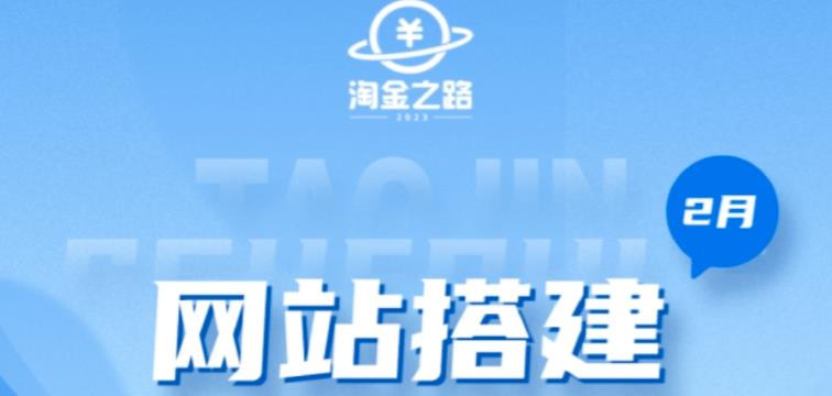 淘金之路网站搭建课程，从零开始搭建知识付费系统自动成交站-创业猫