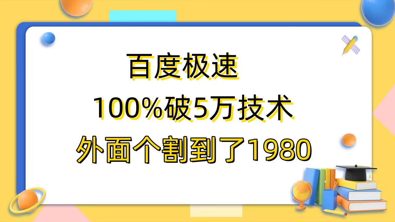 （6463期）百度极速版百分之百破5版本随便挂外面割到1980【拆解】-创业猫