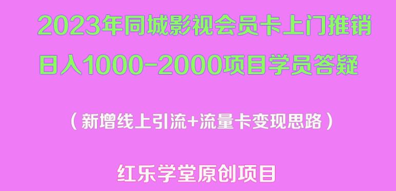 2023年同城影视会员卡上门推销日入1000-2000项目变现新玩法及学员答疑-创业猫