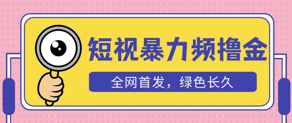 外面收费1680的短视频暴力撸金，日入300+长期可做，赠自动收款平台-创业猫