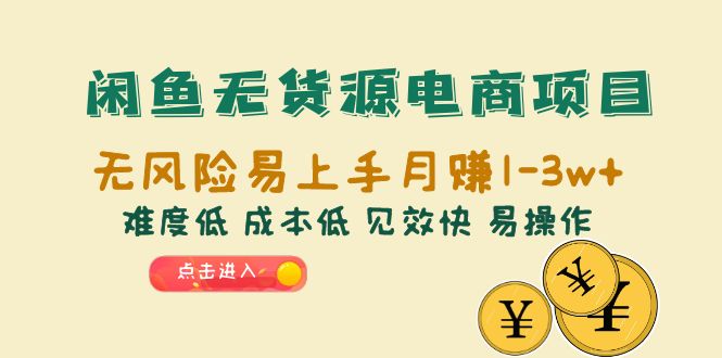 （6472期）闲鱼无货源电商项目：无风险易上手月赚10000+难度低 成本低 见效快 易操作-创业猫