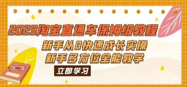 （6484期）2023淘宝直通车保姆级教程：新手从0快速成长实操，新手多方位全能教学-创业猫