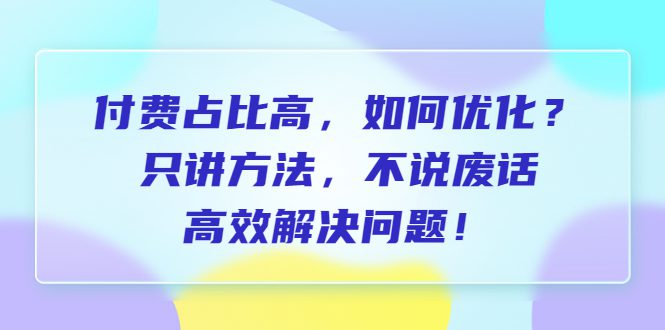 （6487期）付费 占比高，如何优化？只讲方法，不说废话，高效解决问题！-创业猫