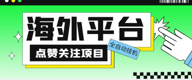 外面收费1988海外平台点赞关注全自动挂机项目，单机一天30美金【自动脚本+详细教程】-创业猫