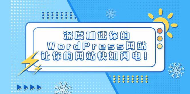 （6502期）深度加速你的WordPress网站，让你的网站快如闪电！-创业猫