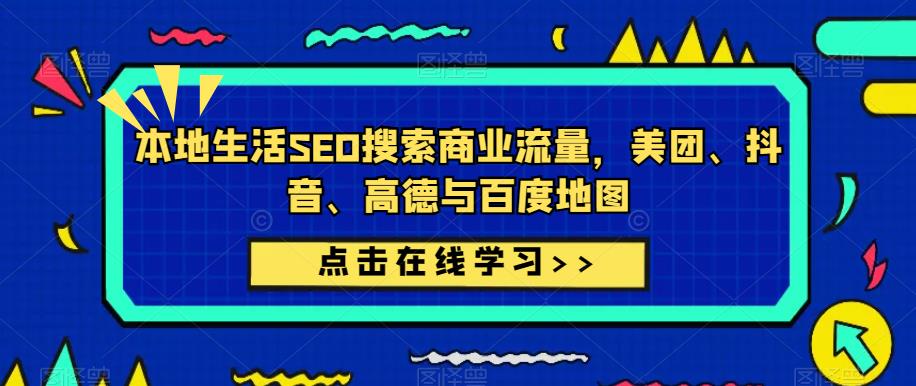 本地生活SEO搜索商业流量，美团、抖音、高德与百度地图-创业猫