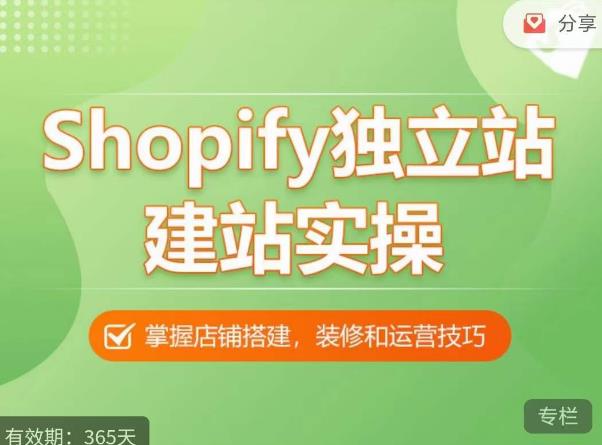 Shopify独立站建站实操课，从0-1手把手教你搭建一个高质量的独立站-创业猫