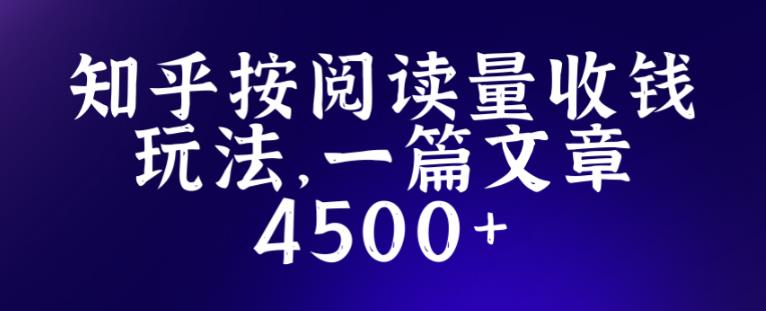 知乎创作最新招募玩法，一篇文章最高4500【详细玩法教程】-创业猫