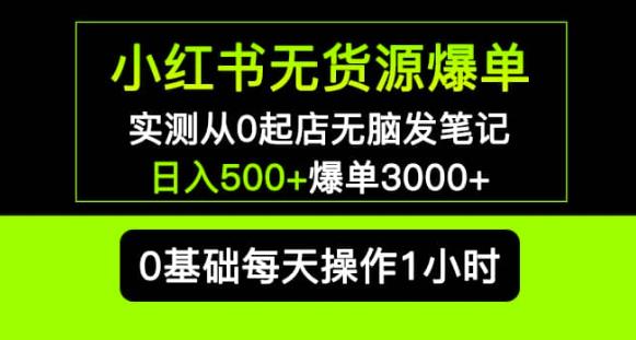 小红书无货源爆单实测从0起店无脑发笔记爆单3000+长期项目可多店-创业猫