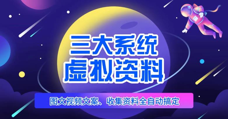 三大系统帮你运营虚拟资料项目，图文视频资料全自动搞定，不用动手日赚800+-创业猫