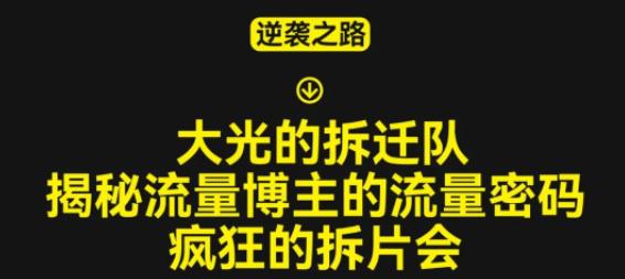 大光的拆迁队（30个片），揭秘博主的流量密码，疯狂的拆片会-创业猫