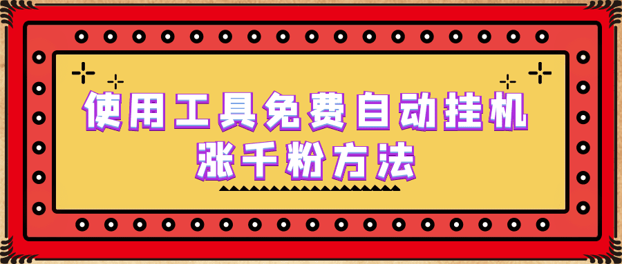 （6526期）使用工具免费自动挂机涨千粉方法，详细实操演示！-创业猫