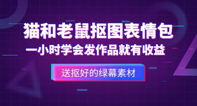 外面收费880的猫和老鼠绿幕抠图表情包视频制作教程，一条视频13万点赞，直接变现3W-创业猫