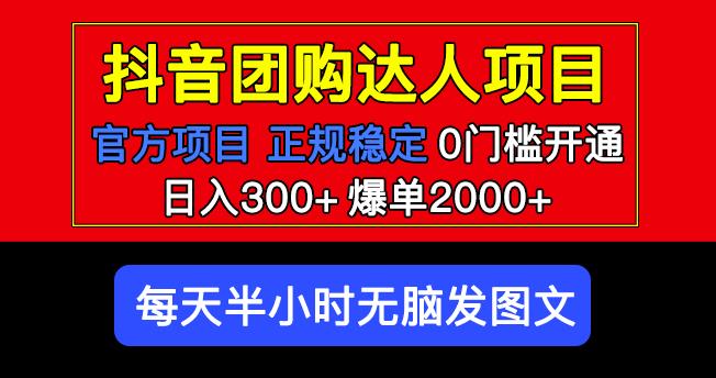 官方扶持正规项目抖音团购达人日入300+爆单2000+0门槛每天半小时发图文-创业猫