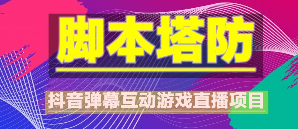 外面收费1980的抖音脚本塔防直播项目，可虚拟人直播，抖音报白，实时互动直播【软件+教程】-创业猫