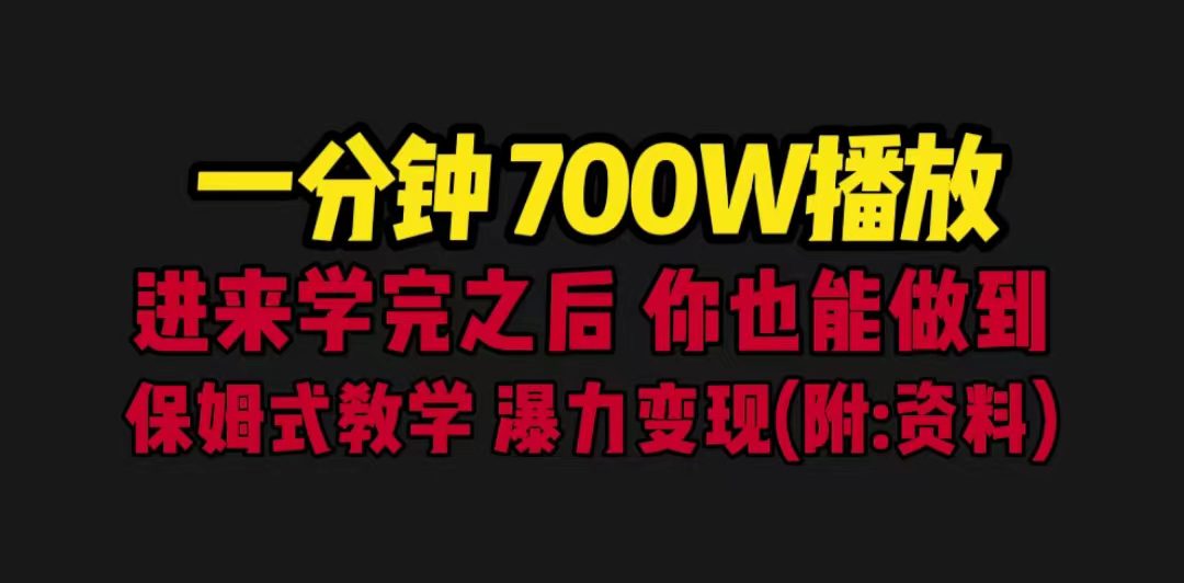 （6538期）一分钟700W播放 进来学完 你也能做到 保姆式教学 暴力变现（教程+83G素材）-创业猫