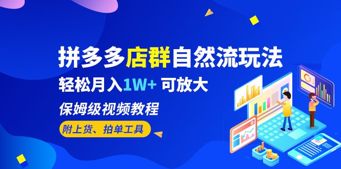 （6545期）拼多多店群自然流玩法，轻松月入1W+ 保姆级视频教程（附上货、拍单工具）-创业猫