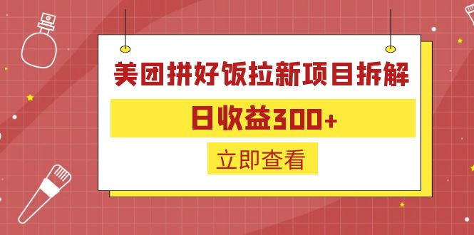 （6549期）外面收费260的美团拼好饭拉新项目拆解：日收益300+-创业猫