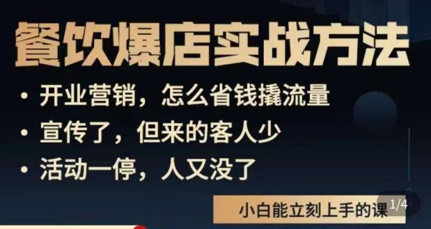 象哥搞餐饮·餐饮爆店营销实战方法，小白能立刻上手的课-创业猫