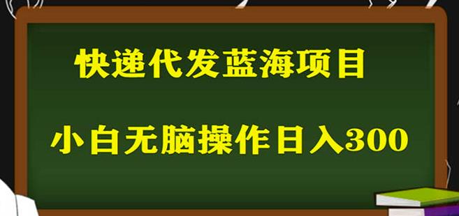 2023最新蓝海快递代发项目，小白零成本照抄也能日入300+-创业猫