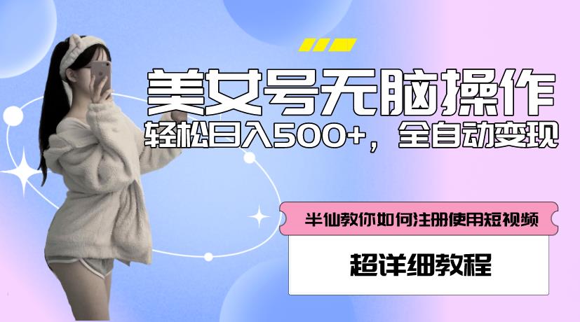 美女号无脑操作，轻松日入500+，全自动变现，超详细教程-创业猫