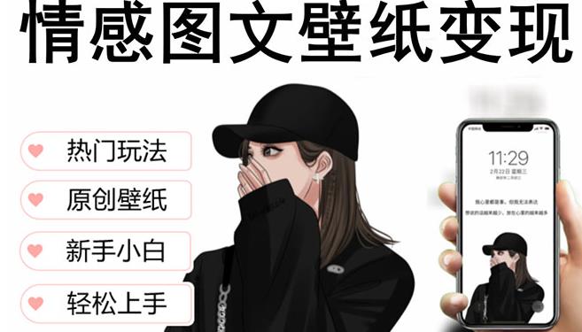 抖音情感图文壁纸变现，纯原创玩法，爆单最高日收益破万，精品稳定低保项目-创业猫