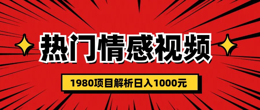 （6573期）热门话题视频涨粉变现1980项目解析日收益入1000-创业猫