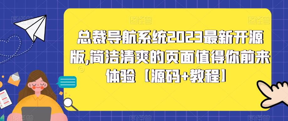 总裁导航系统2023最新开源版，简洁清爽的页面值得你前来体验【源码+教程】-创业猫