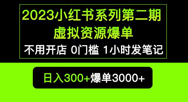 2023小红书系列第二期虚拟资源私域变现爆单，不用开店简单暴利0门槛发笔记【揭秘】-创业猫