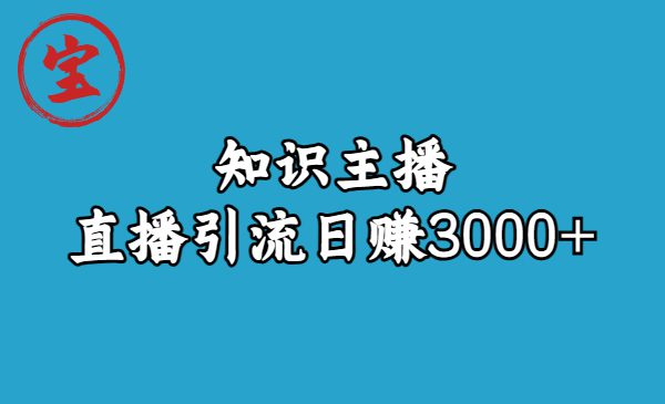 （6582期）知识主播直播引流日赚3000+（9节视频课）-创业猫