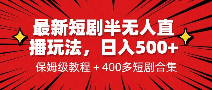 （6583期）最新短剧半无人直播玩法，多平台开播，日入500+保姆级教程+1339G短剧资源-创业猫